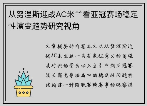 从努涅斯迎战AC米兰看亚冠赛场稳定性演变趋势研究视角