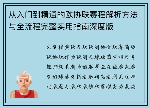 从入门到精通的欧协联赛程解析方法与全流程完整实用指南深度版