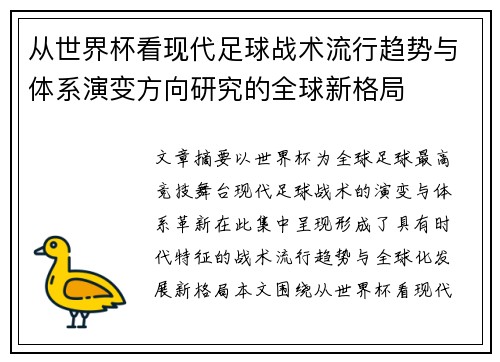 从世界杯看现代足球战术流行趋势与体系演变方向研究的全球新格局