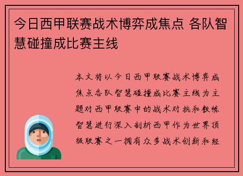 今日西甲联赛战术博弈成焦点 各队智慧碰撞成比赛主线