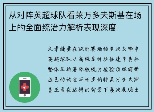 从对阵英超球队看莱万多夫斯基在场上的全面统治力解析表现深度