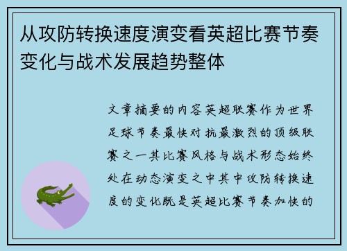 从攻防转换速度演变看英超比赛节奏变化与战术发展趋势整体
