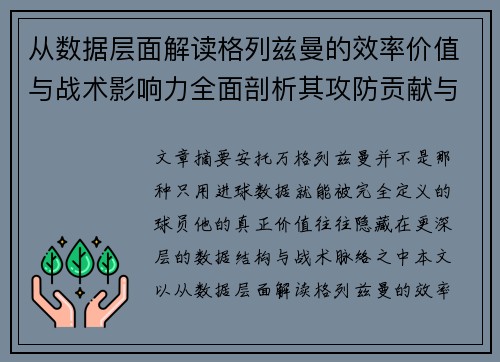 从数据层面解读格列兹曼的效率价值与战术影响力全面剖析其攻防贡献与稳定性