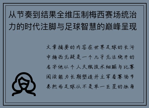 从节奏到结果全维压制梅西赛场统治力的时代注脚与足球智慧的巅峰呈现
