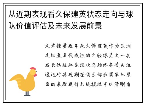 从近期表现看久保建英状态走向与球队价值评估及未来发展前景