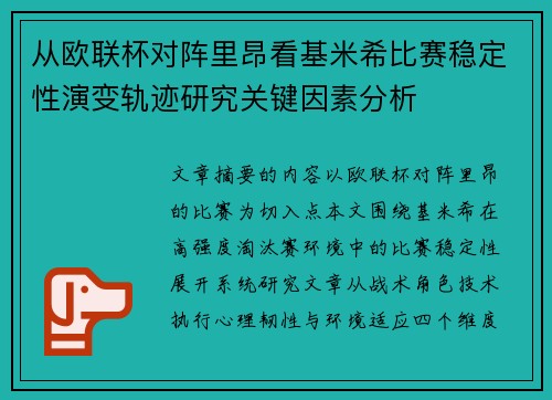 从欧联杯对阵里昂看基米希比赛稳定性演变轨迹研究关键因素分析