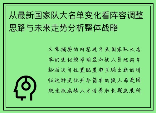 从最新国家队大名单变化看阵容调整思路与未来走势分析整体战略