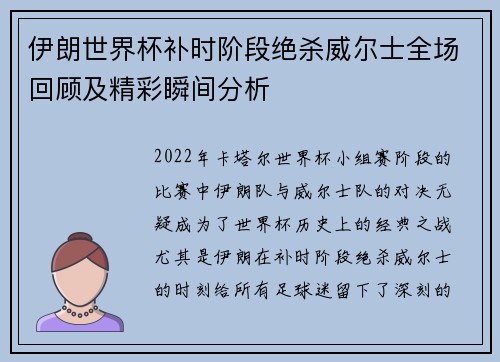 伊朗世界杯补时阶段绝杀威尔士全场回顾及精彩瞬间分析