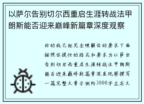 以萨尔告别切尔西重启生涯转战法甲朗斯能否迎来巅峰新篇章深度观察