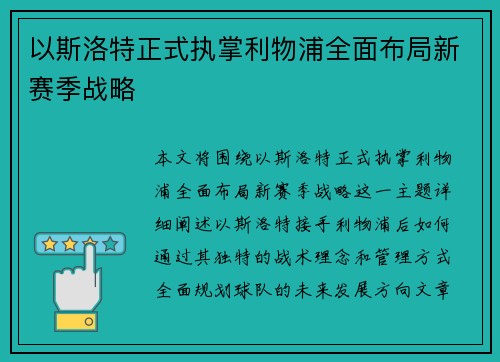 以斯洛特正式执掌利物浦全面布局新赛季战略