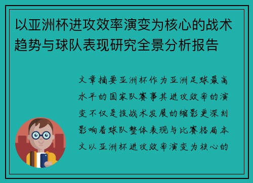 以亚洲杯进攻效率演变为核心的战术趋势与球队表现研究全景分析报告
