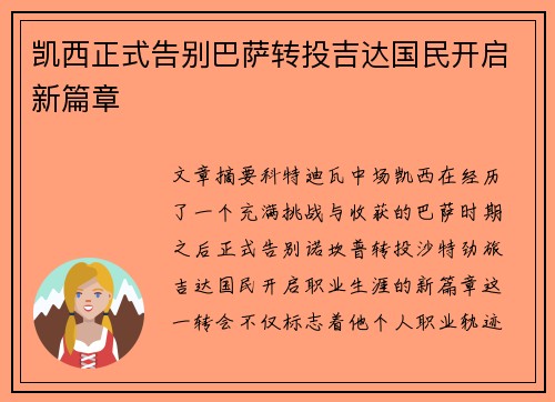 凯西正式告别巴萨转投吉达国民开启新篇章