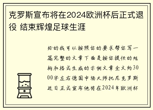 克罗斯宣布将在2024欧洲杯后正式退役 结束辉煌足球生涯 克罗斯宣布将在2024欧洲杯后正式退役 结束辉煌足球生涯
