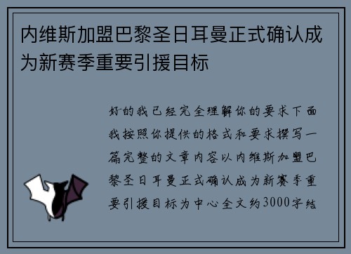 内维斯加盟巴黎圣日耳曼正式确认成为新赛季重要引援目标
