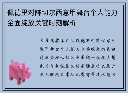 佩德里对阵切尔西意甲舞台个人能力全面绽放关键时刻解析 佩德里对阵切尔西意甲舞台个人能力全面绽放关键时刻解析
