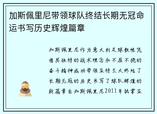 加斯佩里尼带领球队终结长期无冠命运书写历史辉煌篇章