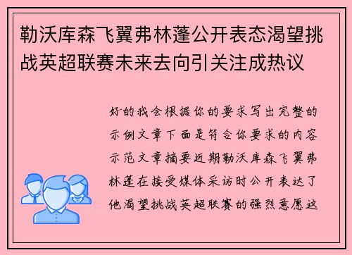 勒沃库森飞翼弗林蓬公开表态渴望挑战英超联赛未来去向引关注成热议
