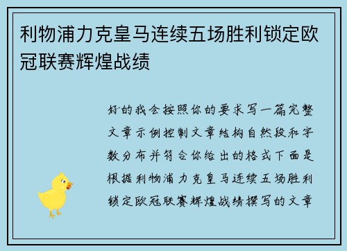 利物浦力克皇马连续五场胜利锁定欧冠联赛辉煌战绩