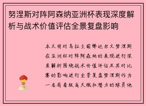 努涅斯对阵阿森纳亚洲杯表现深度解析与战术价值评估全景复盘影响