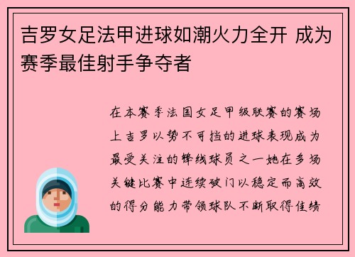 吉罗女足法甲进球如潮火力全开 成为赛季最佳射手争夺者