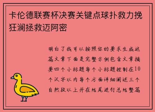 卡伦德联赛杯决赛关键点球扑救力挽狂澜拯救迈阿密