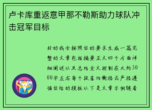 卢卡库重返意甲那不勒斯助力球队冲击冠军目标