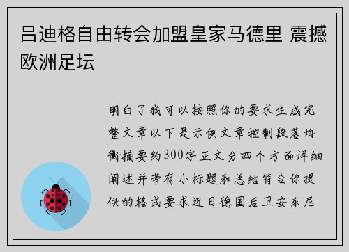 吕迪格自由转会加盟皇家马德里 震撼欧洲足坛