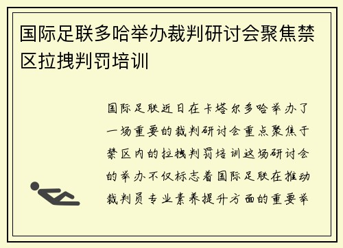 国际足联多哈举办裁判研讨会聚焦禁区拉拽判罚培训 国际足联多哈举办裁判研讨会聚焦禁区拉拽判罚培训