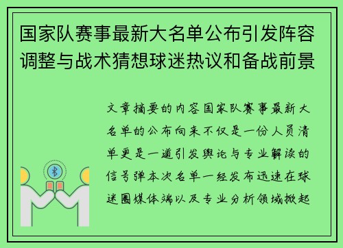 国家队赛事最新大名单公布引发阵容调整与战术猜想球迷热议和备战前景分析