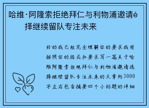 哈维·阿隆索拒绝拜仁与利物浦邀请选择继续留队专注未来 哈维·阿隆索拒绝拜仁与利物浦邀请选择继续留队专注未来
