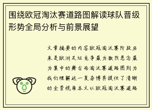 围绕欧冠淘汰赛道路图解读球队晋级形势全局分析与前景展望