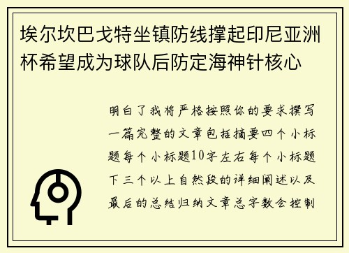 埃尔坎巴戈特坐镇防线撑起印尼亚洲杯希望成为球队后防定海神针核心 埃尔坎巴戈特坐镇防线撑起印尼亚洲杯希望成为球队后防定海神针核心