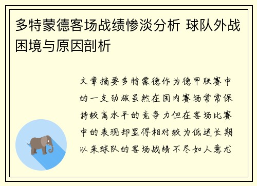多特蒙德客场战绩惨淡分析 球队外战困境与原因剖析