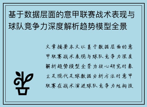 基于数据层面的意甲联赛战术表现与球队竞争力深度解析趋势模型全景 基于数据层面的意甲联赛战术表现与球队竞争力深度解析趋势模型全景