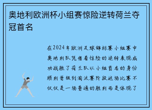 奥地利欧洲杯小组赛惊险逆转荷兰夺冠首名