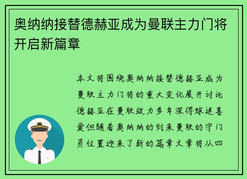奥纳纳接替德赫亚成为曼联主力门将开启新篇章