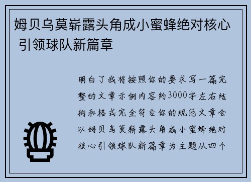 姆贝乌莫崭露头角成小蜜蜂绝对核心 引领球队新篇章 姆贝乌莫崭露头角成小蜜蜂绝对核心 引领球队新篇章