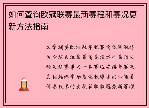如何查询欧冠联赛最新赛程和赛况更新方法指南 如何查询欧冠联赛最新赛程和赛况更新方法指南