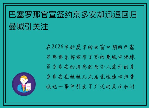 巴塞罗那官宣签约京多安却迅速回归曼城引关注 巴塞罗那官宣签约京多安却迅速回归曼城引关注