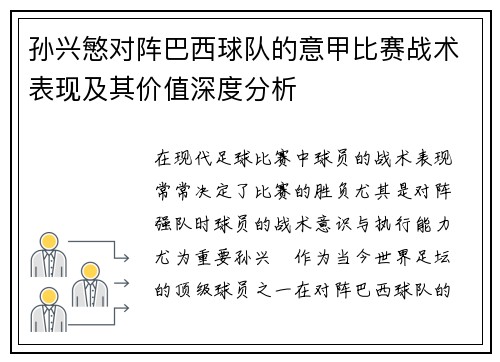孙兴慜对阵巴西球队的意甲比赛战术表现及其价值深度分析