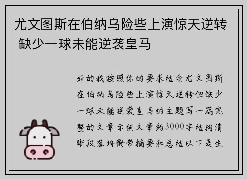 尤文图斯在伯纳乌险些上演惊天逆转 缺少一球未能逆袭皇马 尤文图斯在伯纳乌险些上演惊天逆转 缺少一球未能逆袭皇马