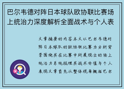 巴尔韦德对阵日本球队欧协联比赛场上统治力深度解析全面战术与个人表现 巴尔韦德对阵日本球队欧协联比赛场上统治力深度解析全面战术与个人表现