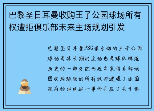 巴黎圣日耳曼收购王子公园球场所有权遭拒俱乐部未来主场规划引发