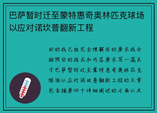 巴萨暂时迁至蒙特惠奇奥林匹克球场以应对诺坎普翻新工程