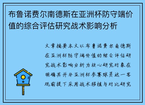 布鲁诺费尔南德斯在亚洲杯防守端价值的综合评估研究战术影响分析 布鲁诺费尔南德斯在亚洲杯防守端价值的综合评估研究战术影响分析