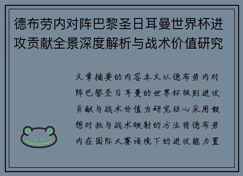 德布劳内对阵巴黎圣日耳曼世界杯进攻贡献全景深度解析与战术价值研究