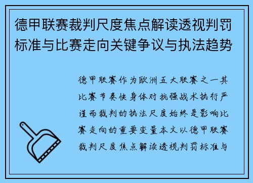 德甲联赛裁判尺度焦点解读透视判罚标准与比赛走向关键争议与执法趋势 德甲联赛裁判尺度焦点解读透视判罚标准与比赛走向关键争议与执法趋势