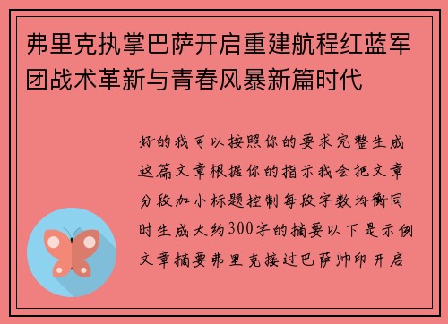 弗里克执掌巴萨开启重建航程红蓝军团战术革新与青春风暴新篇时代 弗里克执掌巴萨开启重建航程红蓝军团战术革新与青春风暴新篇时代