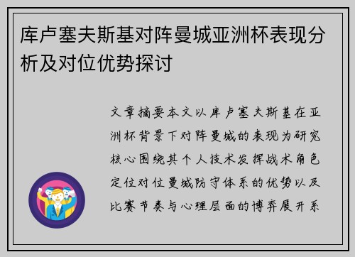库卢塞夫斯基对阵曼城亚洲杯表现分析及对位优势探讨 库卢塞夫斯基对阵曼城亚洲杯表现分析及对位优势探讨