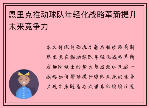 恩里克推动球队年轻化战略革新提升未来竞争力